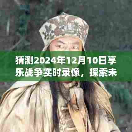 独家揭秘，2024年享乐战争实时录像展望