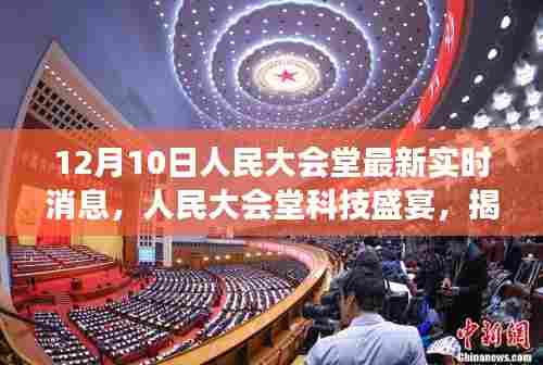 人民大会堂科技盛宴，揭秘最新高科技产品的震撼功能与超凡体验实时播报（12月10日）