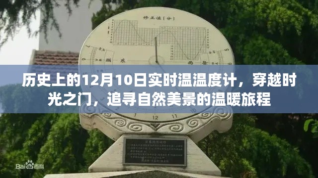 穿越时光之门,追寻自然美景的温暖旅程——历史上的实时温度计记录之旅