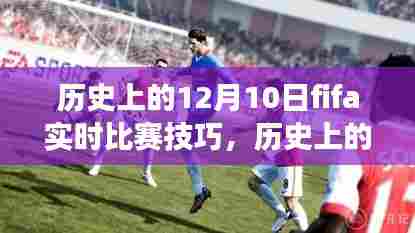 揭秘历史上的FIFA实时比赛技巧，揭秘十二月十日赛场秘籍与实战技巧解析