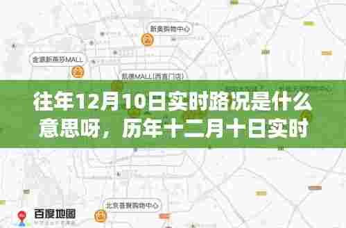 历年十二月十日实时路况回顾，信息时代的交通脉络解析与实时路况洞察