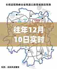 历年十二月十日实时路况回顾,信息时代的交通脉络解析与实时路况洞察