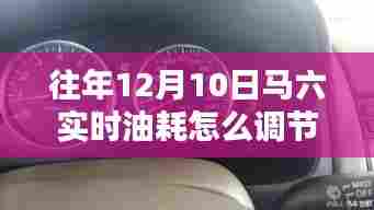 如何调节马六实时油耗，详细步骤指南（往年12月10日版）