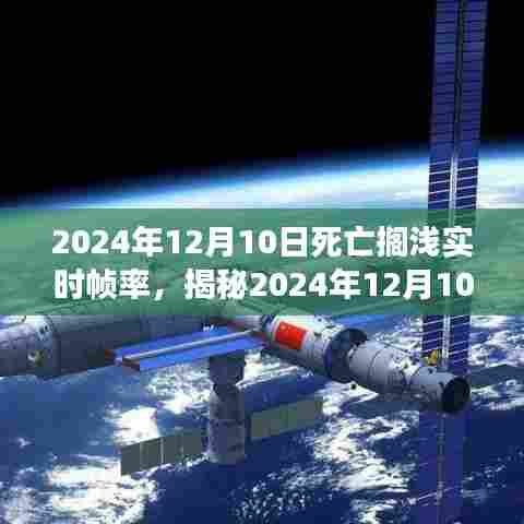 揭秘死亡搁浅实时帧率，游戏巅峰之作
