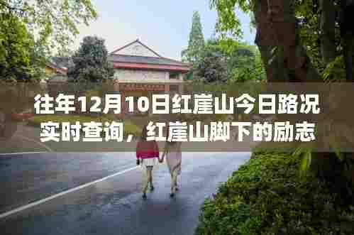 红崖山实时路况与励志之路,变化与坚持照亮学习之路
