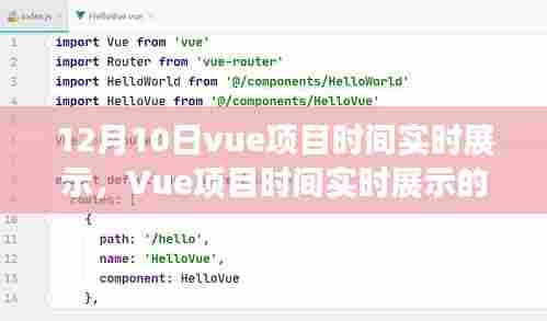 12月10日视角下的Vue项目时间实时展示技术探讨