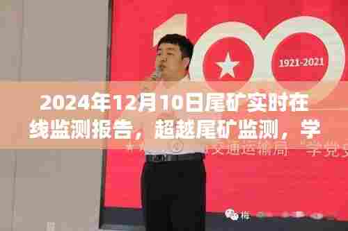 超越尾矿监测，实时在线监测报告启示录，自信成就未来之路（2024年尾矿监测报告）