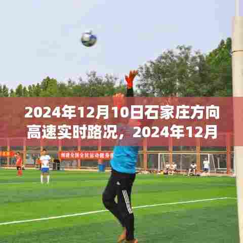 2024年12月10日石家庄方向高速实时路况详解，驾驶出行不再迷路