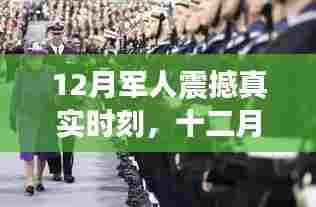 十二月军人震撼时刻，力量展现与荣耀成就