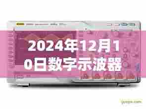 革命性数字示波器实时采样率，未来科技前沿体验，2024年12月10日展望