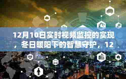 冬日暖阳下的智慧守护,12月10日实时视频监控的温馨日常与实现
