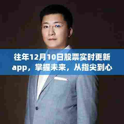 往年12月10日股票实时更新app，掌握变革奇迹，舞动指尖心间