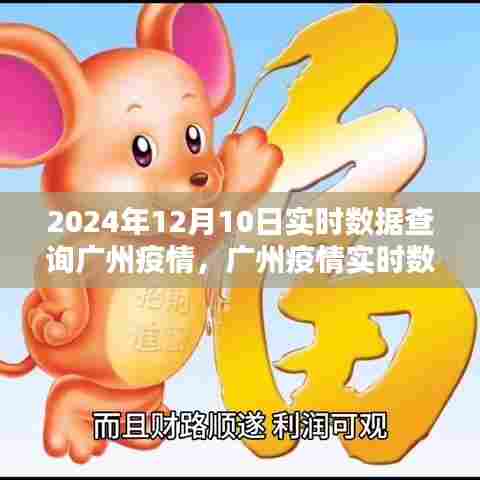 聚焦广州疫情实时数据，2024年12月10日广州疫情实时查询及分析报告