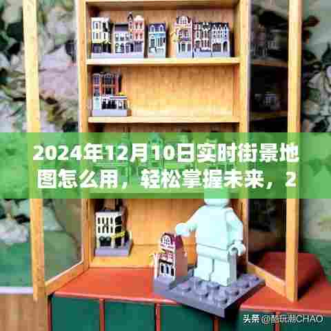 2024年实时街景地图使用指南，轻松掌握未来街景地图的技巧