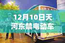 12月10日天河东禁电动车实时监控，城市绿色出行的挑战与应对策略