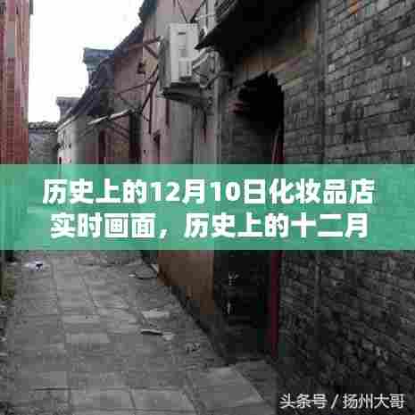 历史上的十二月十日,化妆品店内的时光印记实时画面