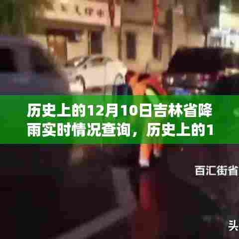 历史上的12月10日吉林省降雨实时情况回顾，气象变迁与数据分析