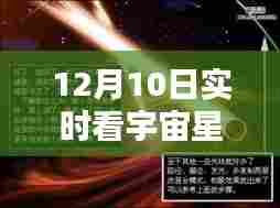 12月10日宇宙星体实时观测软件，探索星空的独特魅力