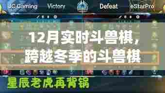 冬季斗兽棋战场攻略，学习变化，赢取自信与成就感