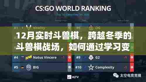 冬季斗兽棋战场攻略,学习变化,赢取自信与成就感