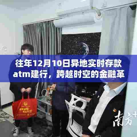 建行ATM异地实时存款，跨越时空的金融革新历程与影响