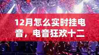 电音狂欢十二月，友情与陪伴的温暖旋律实时上演