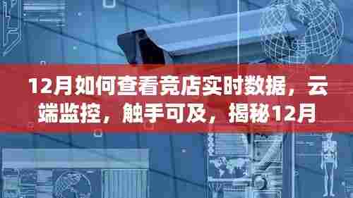 揭秘云端监控，12月最新竞店实时数据查看系统的革命性体验与触手可及功能
