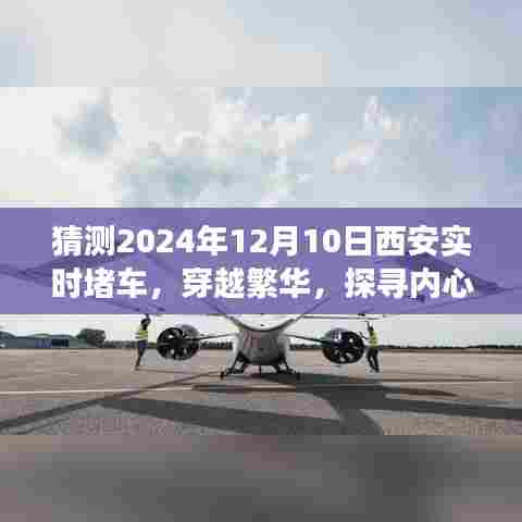 探寻内心平静之旅，预测西安堵车与自然的拥抱，穿越繁华的堵车时光