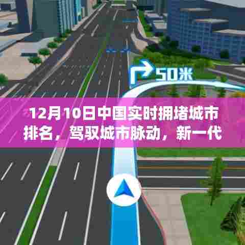 新一代智能导航引领中国实时拥堵城市排名新时代，驾驭城市脉动，洞悉交通状况分析（12月10日）