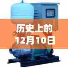 历史上的12月10日变频水泵实时功率研究及探讨