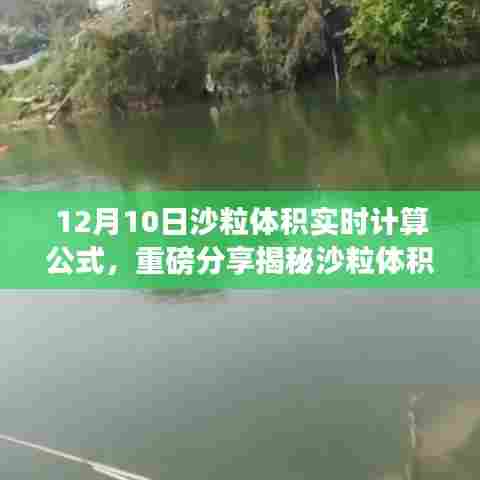 揭秘沙粒体积实时计算新公式，详细解析与重磅分享