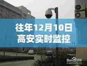 揭秘最新科技产品重塑生活品质,高安实时监控新纪元历年回顾与展望