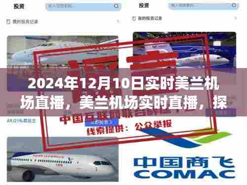 探索未来航空之旅，美兰机场实时直播2024年12月10日启航