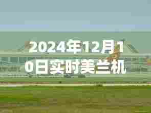 探索未来航空之旅,美兰机场实时直播2024年12月10日启航
