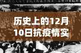 历史上的今天，共同见证抗疫情的力量与变化艺术——十二月十日实时播报回顾