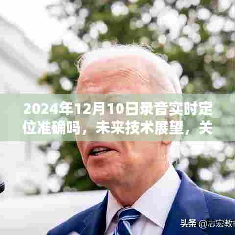 未来技术展望,录音实时定位技术能否在2024年实现准确定位