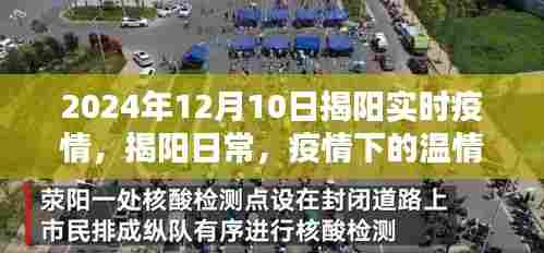 揭阳疫情下的温情时光与友情闪耀——2024年12月10日实时记录