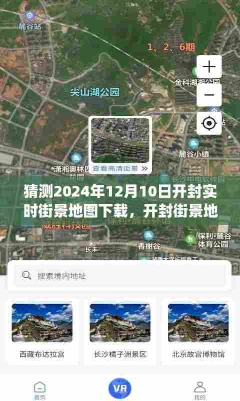 开封街景地图下载，预见未来，探索开封实时变化
