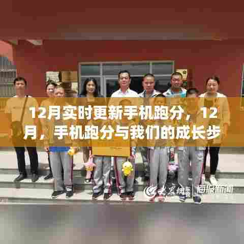 科技与成长步伐，12月手机跑分实时更新与自我超越之旅