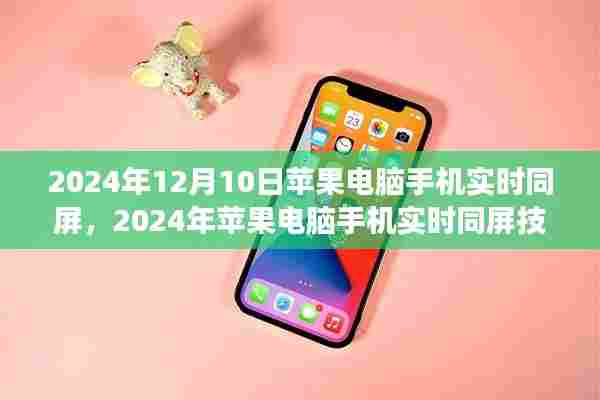 2024年苹果电脑手机实时同屏技术展望与影响探讨