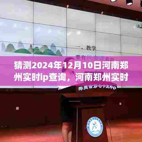 河南郑州实时IP查询指南,初学者与进阶用户适用的预测查询操作