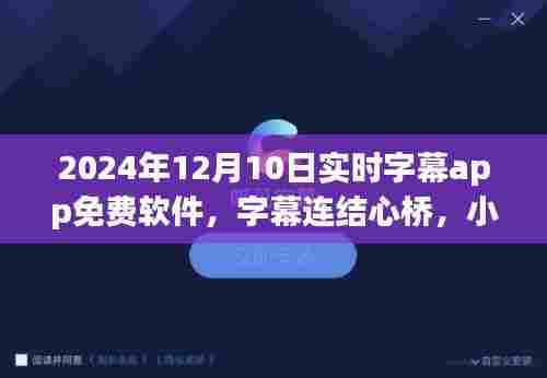 实时字幕app,温情陪伴与爱的心桥传递