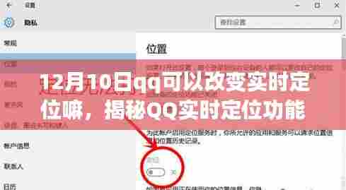 揭秘QQ实时定位功能，能否在12月10日改变定位及违法犯罪问题探讨
