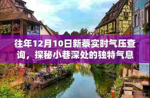 探秘新蔡小巷深处的气压宝藏店，历年12月10日实时气压查询指南