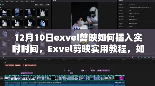 如何在Exvel剪映中插入实时时间?——实用教程详解