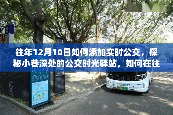 探秘公交时光驿站,往年12月10日解锁实时公交新体验攻略
