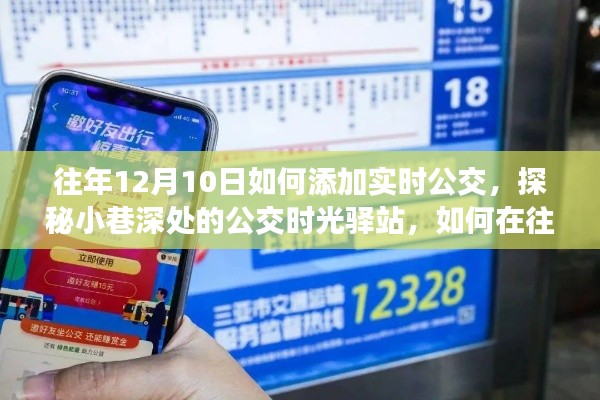 探秘公交时光驿站,往年12月10日解锁实时公交新体验攻略