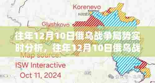往年12月10日俄乌战争局势深度解析与实时分析