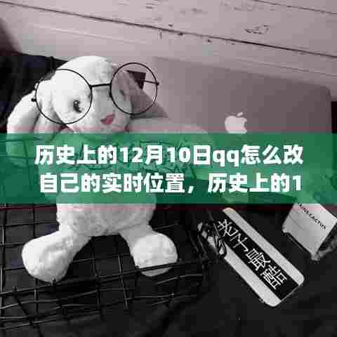 历史上的12月10日，QQ位置功能演变与实时位置修改详解