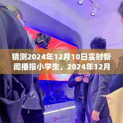 小学生眼中的实时新闻播报之旅，2024年12月10日新闻播报猜测